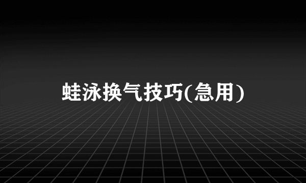 蛙泳换气技巧(急用)