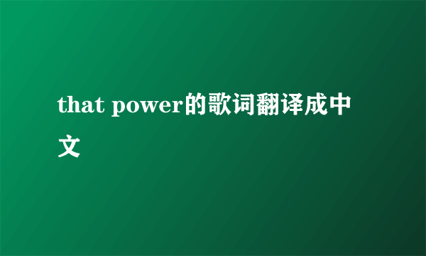 that power的歌词翻译成中文