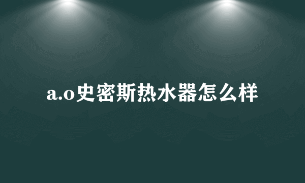 a.o史密斯热水器怎么样