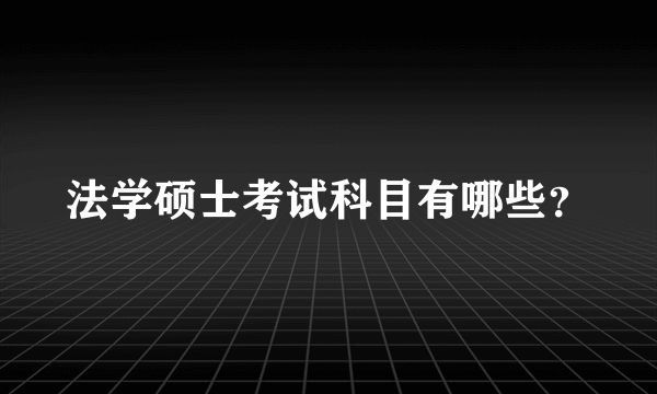 法学硕士考试科目有哪些？