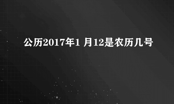 公历2017年1 月12是农历几号