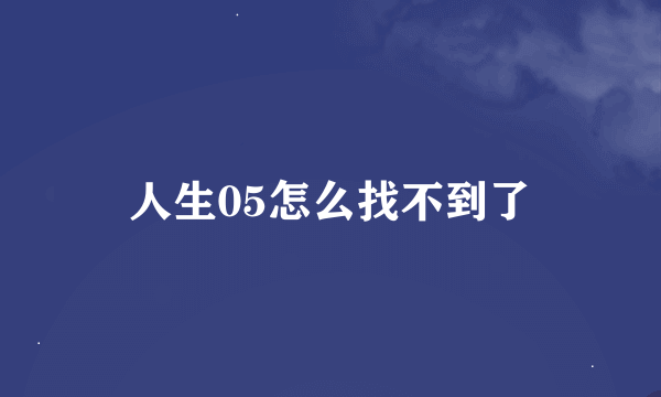 人生05怎么找不到了