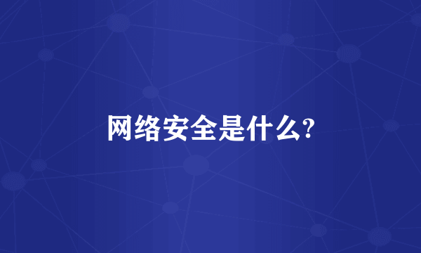 网络安全是什么?