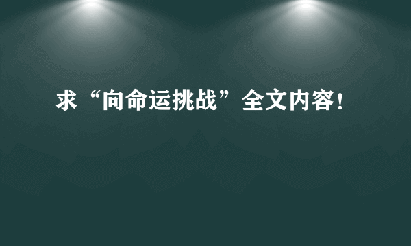 求“向命运挑战”全文内容！