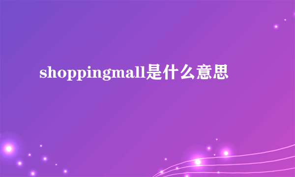 shoppingmall是什么意思