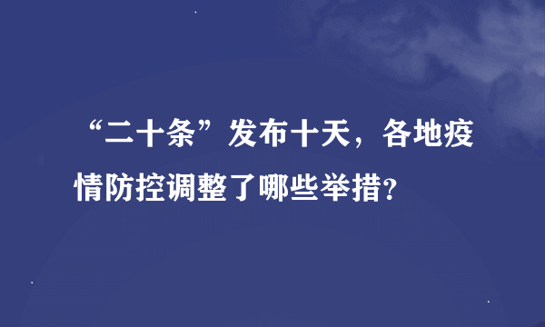 “二十条”发布十天，各地疫情防控调整了哪些举措？