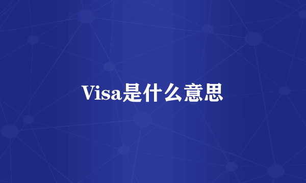 Visa是什么意思