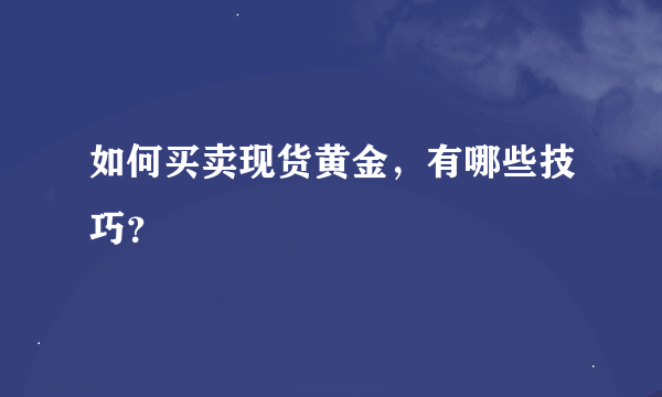 如何买卖现货黄金，有哪些技巧？