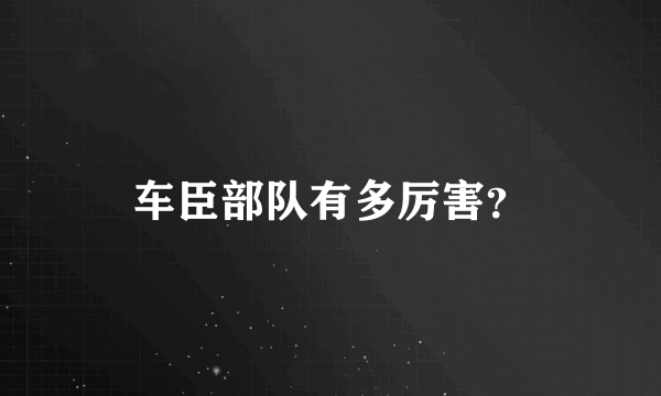 车臣部队有多厉害？