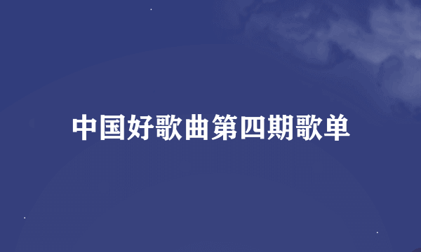 中国好歌曲第四期歌单