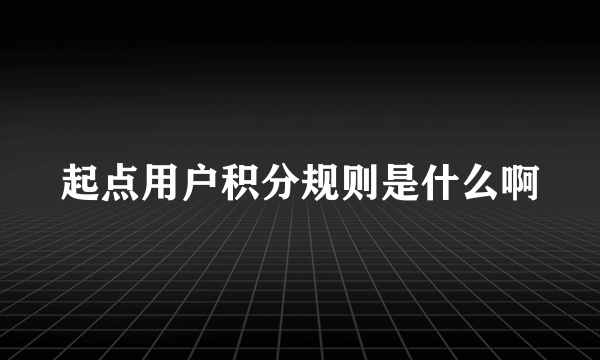 起点用户积分规则是什么啊