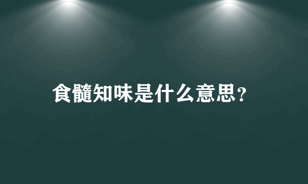 食髓知味是什么意思？