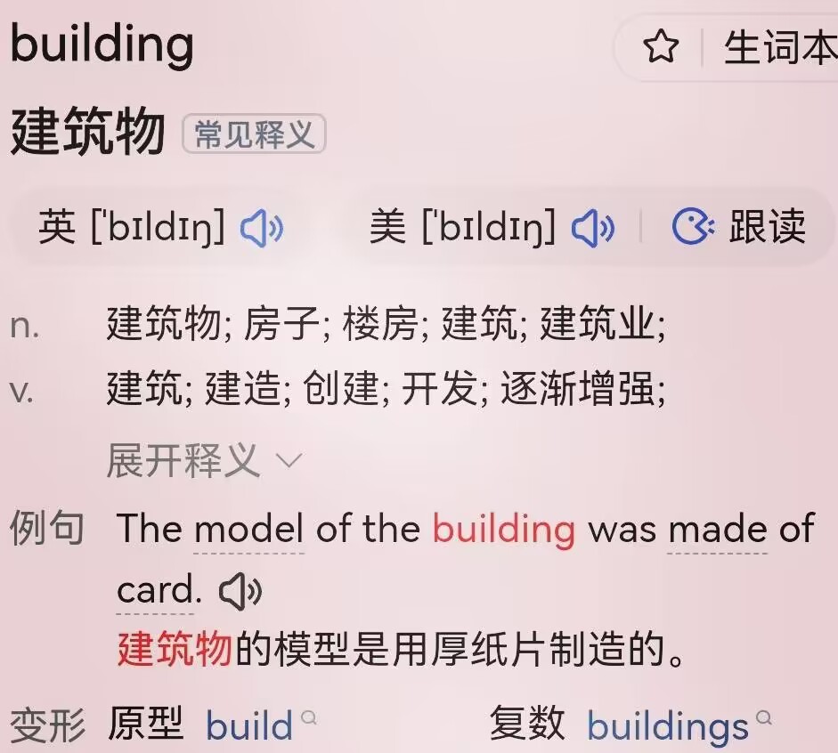 building是什么意思中文