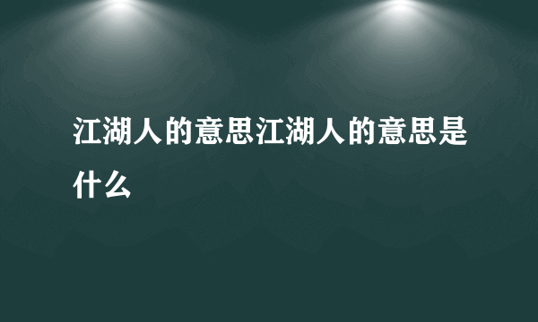 江湖人的意思江湖人的意思是什么