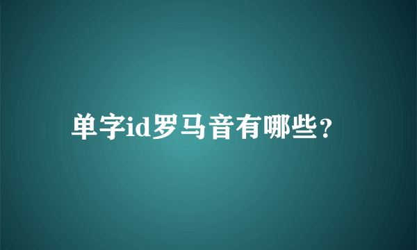 单字id罗马音有哪些？