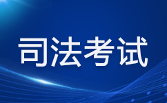 2022年司法考试条件