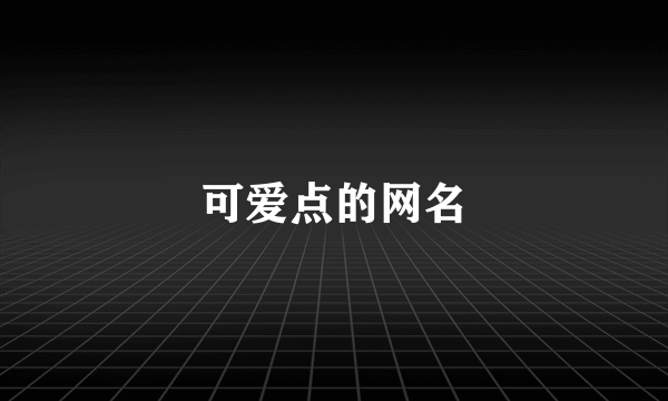 可爱点的网名