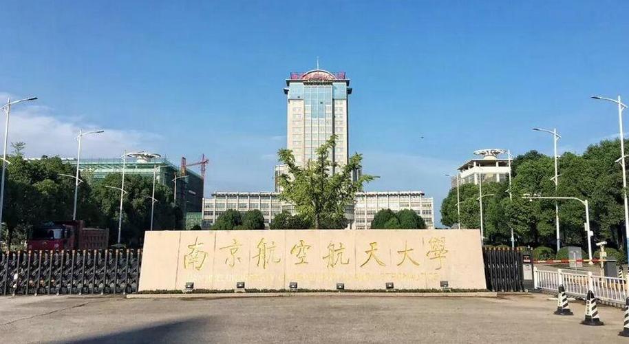 南京航空航天大学是211还是985？