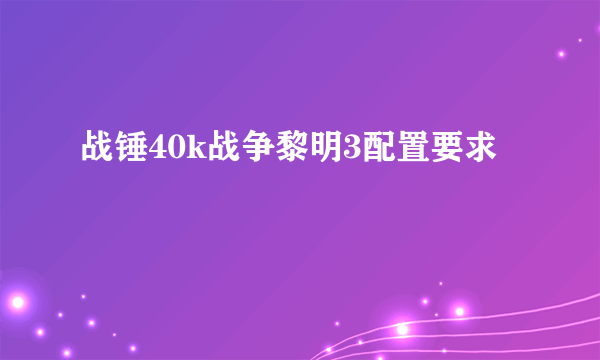 战锤40k战争黎明3配置要求