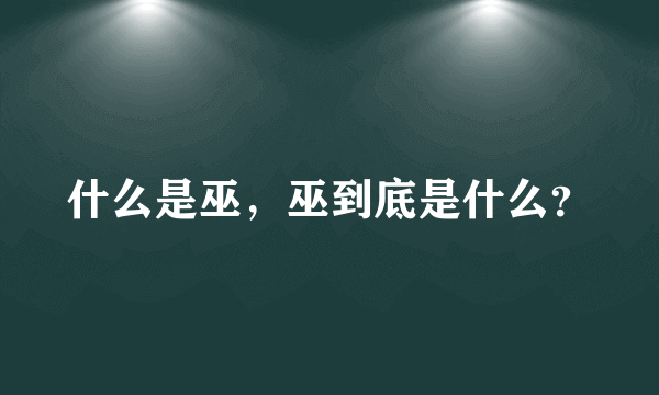 什么是巫，巫到底是什么？