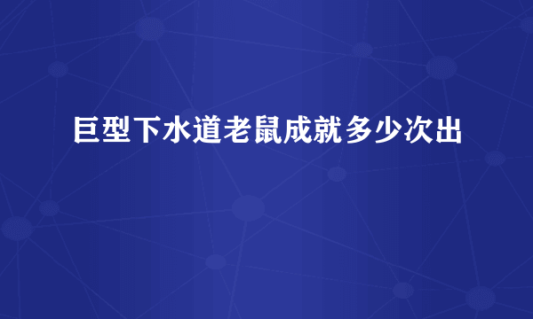 巨型下水道老鼠成就多少次出