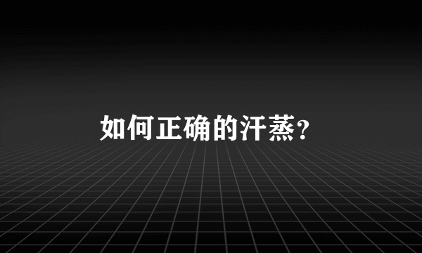 如何正确的汗蒸？