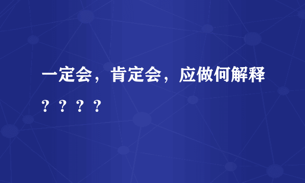 一定会，肯定会，应做何解释？？？？