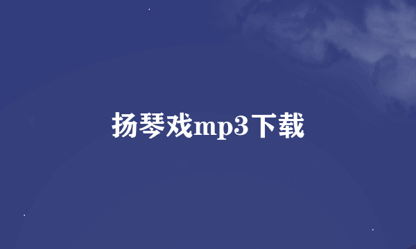 扬琴戏mp3下载