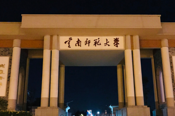 云南师范大学研究生院电话