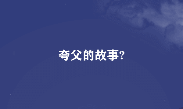 夸父的故事?