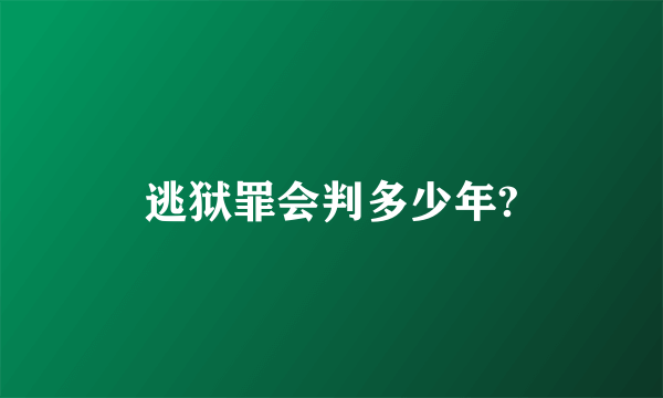 逃狱罪会判多少年?