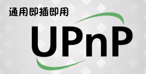 upnp是什么意思?