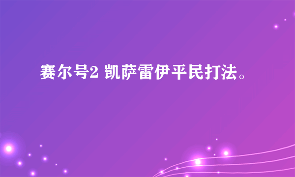 赛尔号2 凯萨雷伊平民打法。