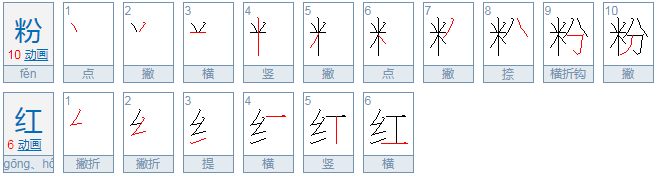 粉红的拼音是什么