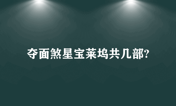 夺面煞星宝莱坞共几部?