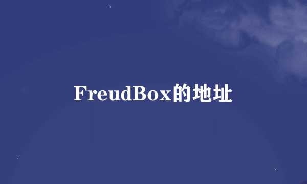 FreudBox的地址