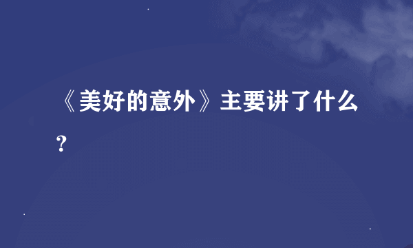 《美好的意外》主要讲了什么？