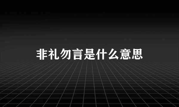 非礼勿言是什么意思