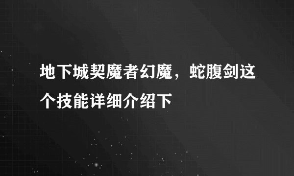 地下城契魔者幻魔，蛇腹剑这个技能详细介绍下