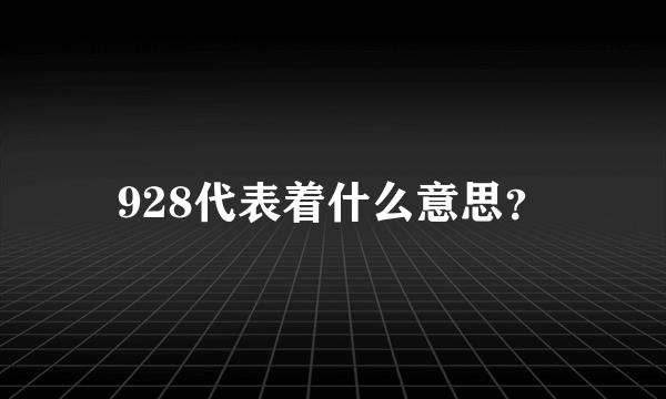 928代表着什么意思？