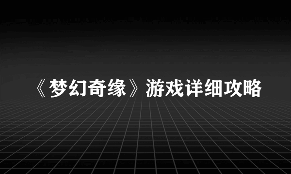 《梦幻奇缘》游戏详细攻略