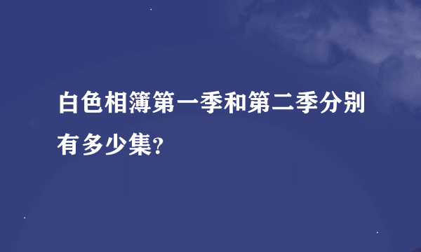 白色相簿第一季和第二季分别有多少集？