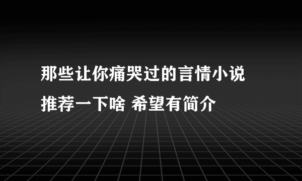 那些让你痛哭过的言情小说 推荐一下啥 希望有简介