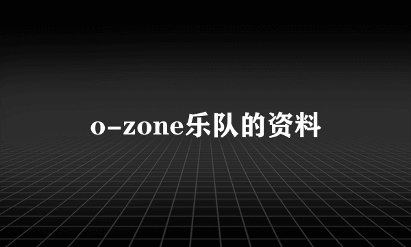 o-zone乐队的资料