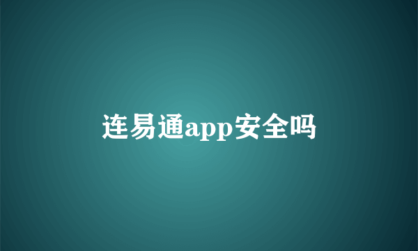 连易通app安全吗