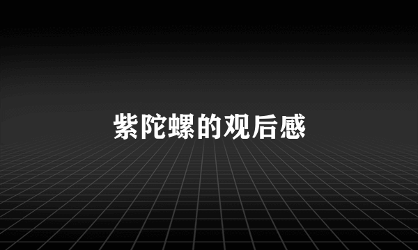 紫陀螺的观后感