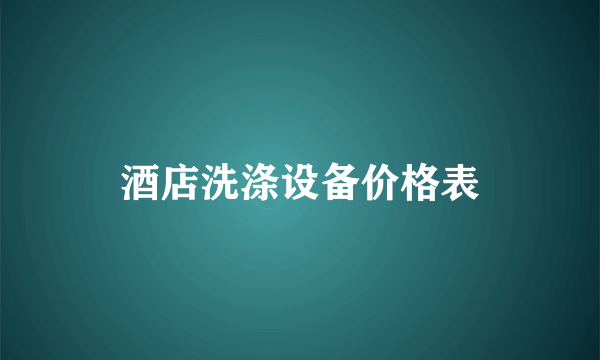 酒店洗涤设备价格表