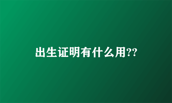 出生证明有什么用??