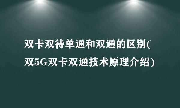 双卡双待单通和双通的区别(双5G双卡双通技术原理介绍)