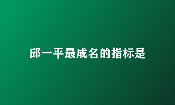 邱一平最成名的指标是